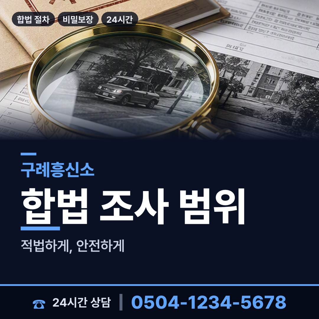 구례 간전면 탐정사무소 상담 안내